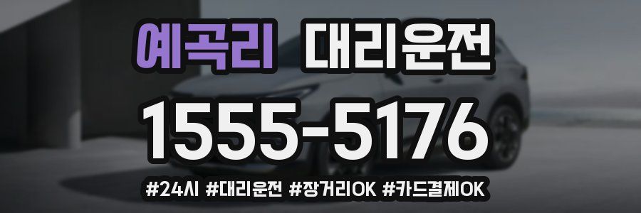 예곡리 대리운전