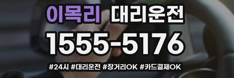 이목리 대리운전