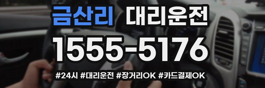 금산리 대리운전