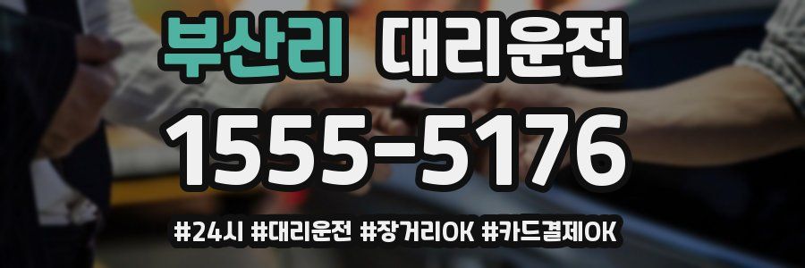 부산리 대리운전