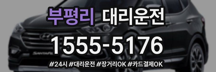 부평리 대리운전