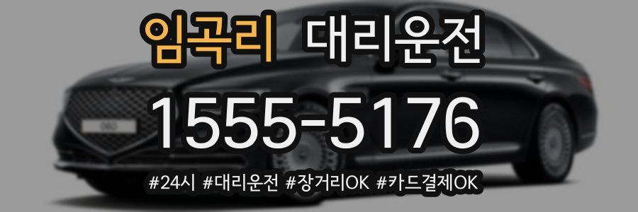 임곡리 대리운전