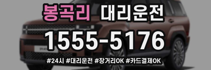 봉곡리 대리운전