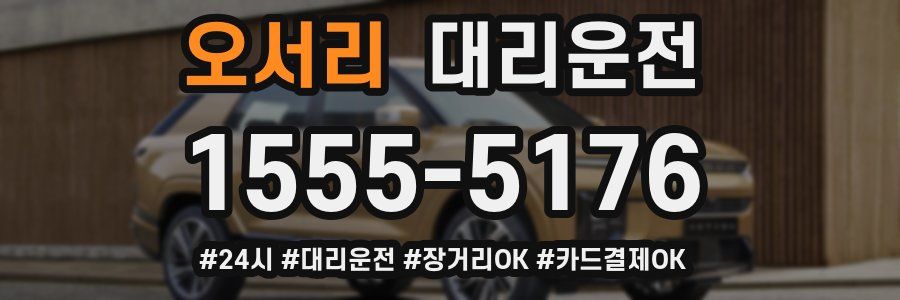 오서리 대리운전