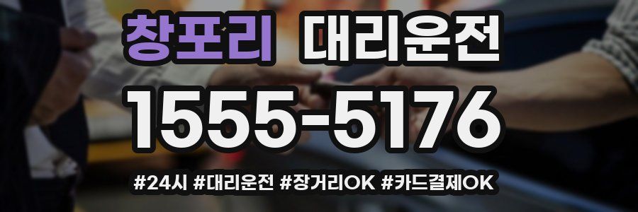 창포리 대리운전