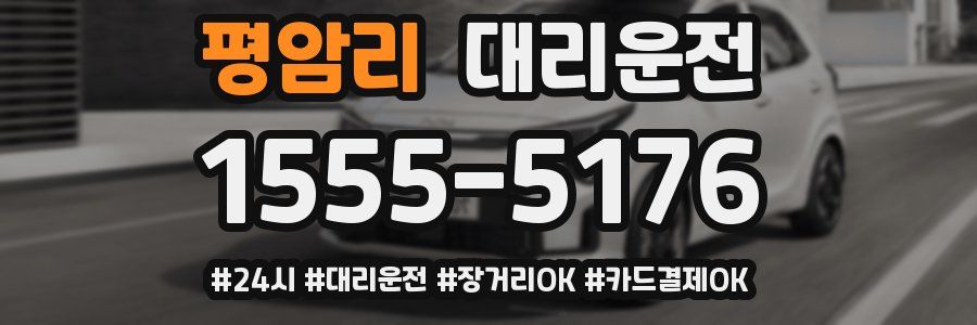 평암리 대리운전