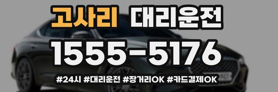 고사리 대리운전