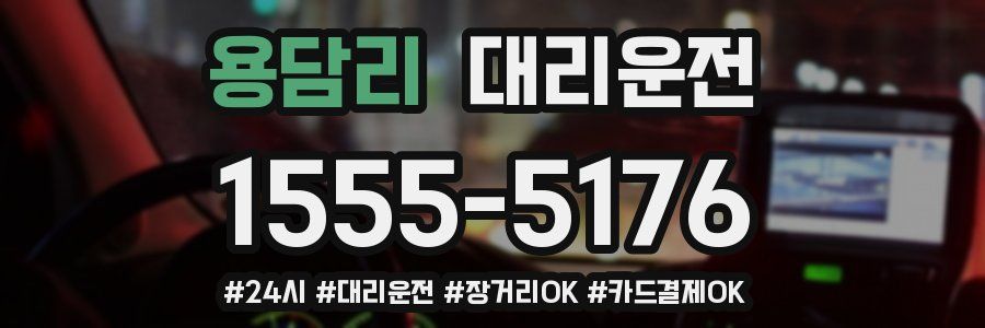 용담리 대리운전