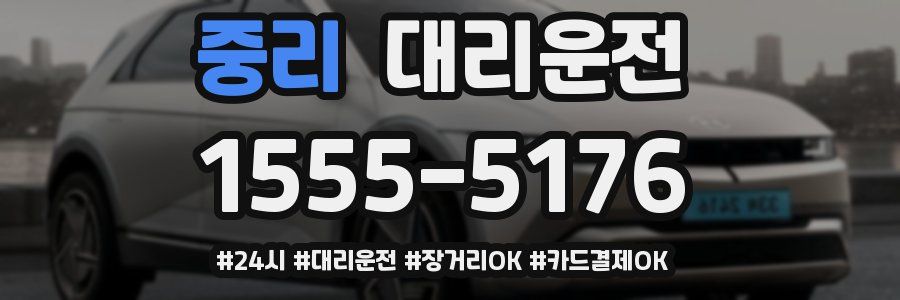 중리 대리운전