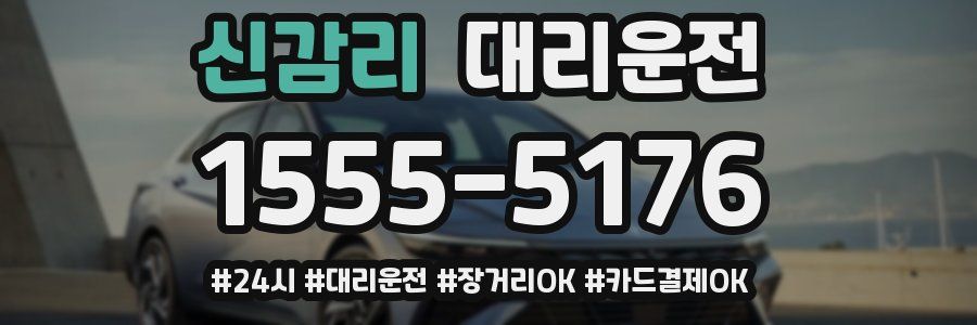 신감리 대리운전