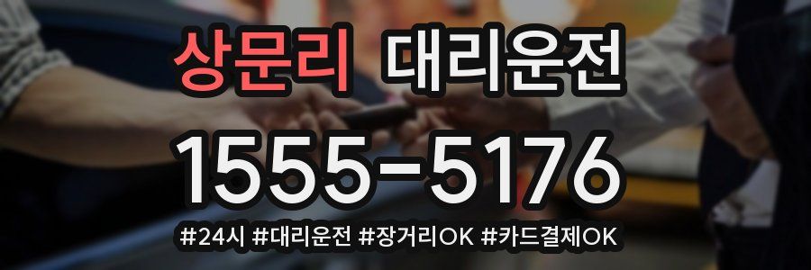 상문리 대리운전