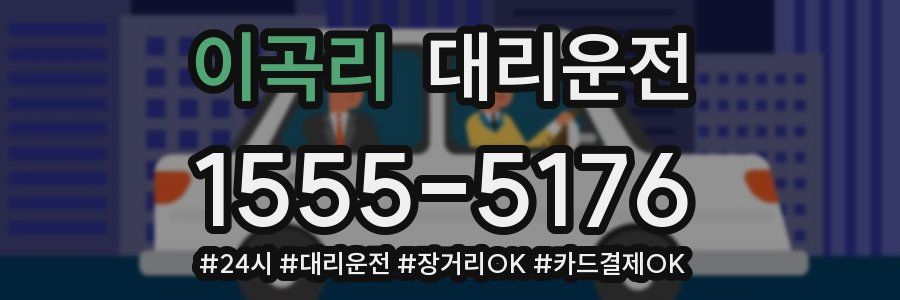 이곡리 대리운전