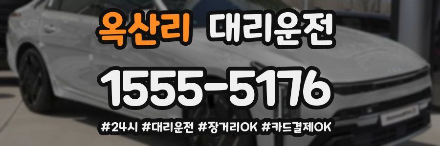 옥산리 대리운전