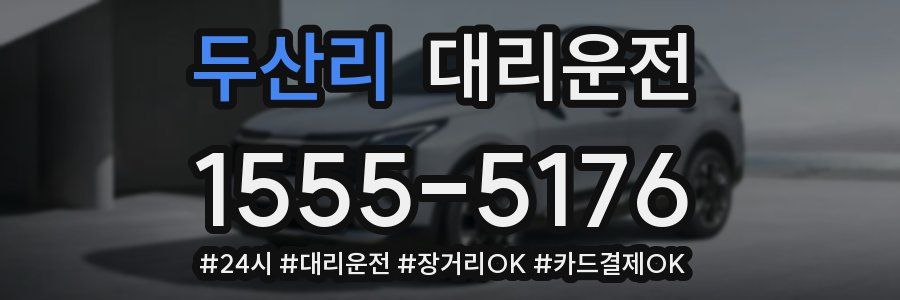 두산리 대리운전