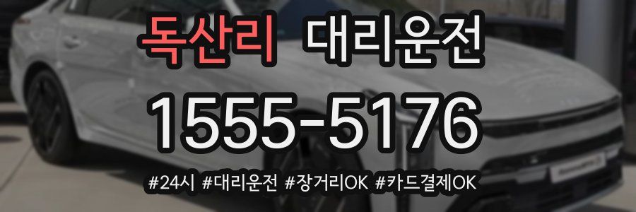 독산리 대리운전