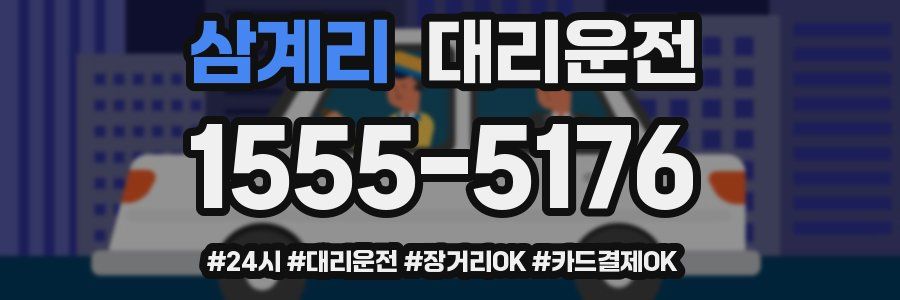 삼계리 대리운전