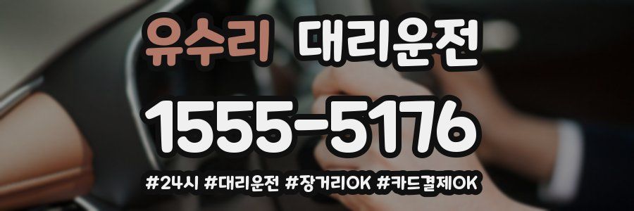 유수리 대리운전