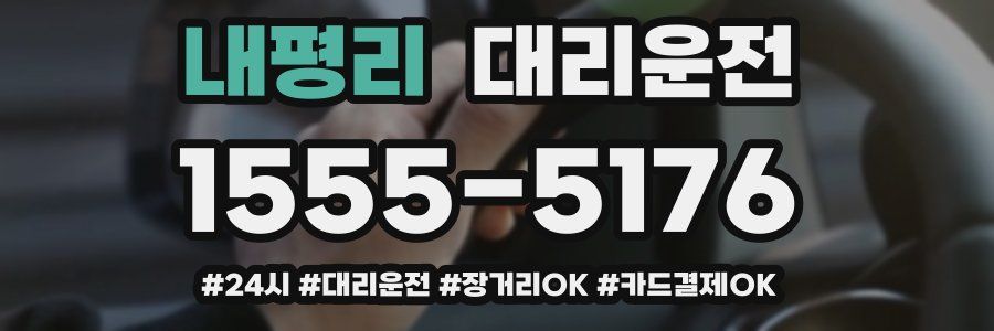 내평리 대리운전