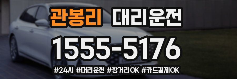 관봉리 대리운전