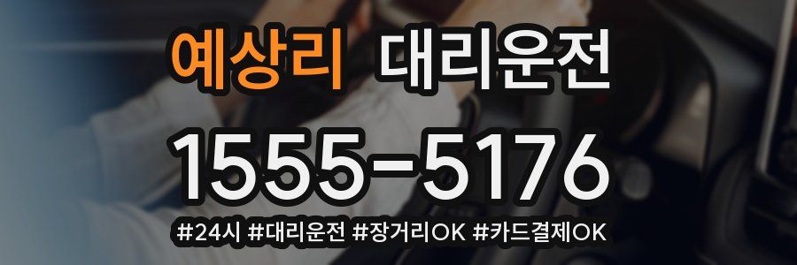 예상리 대리운전
