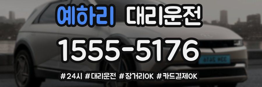 예하리 대리운전