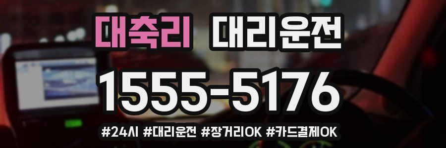 대축리 대리운전