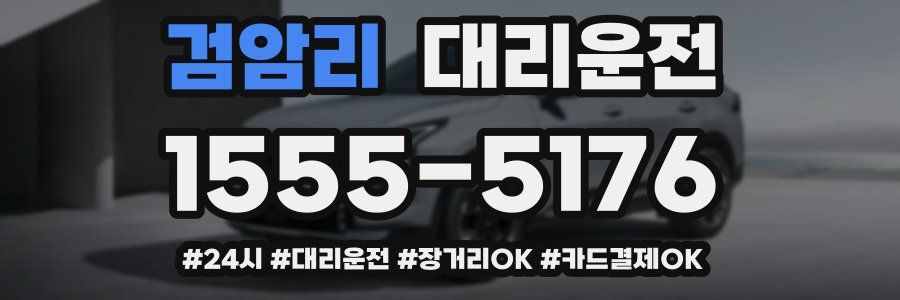 검암리 대리운전