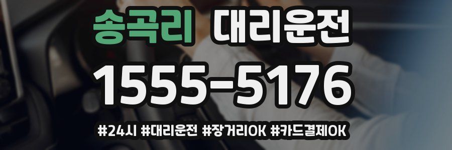송곡리 대리운전