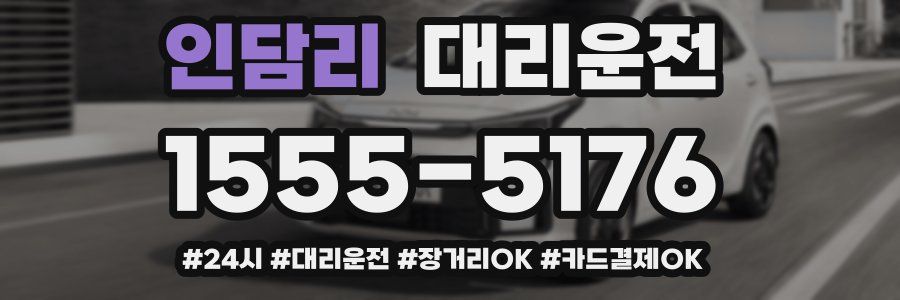 인담리 대리운전