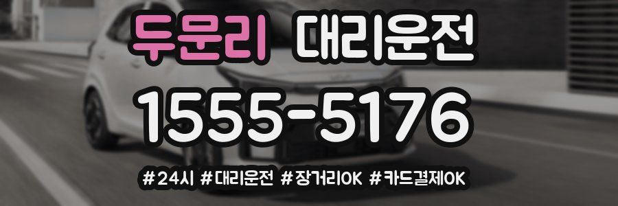 두문리 대리운전