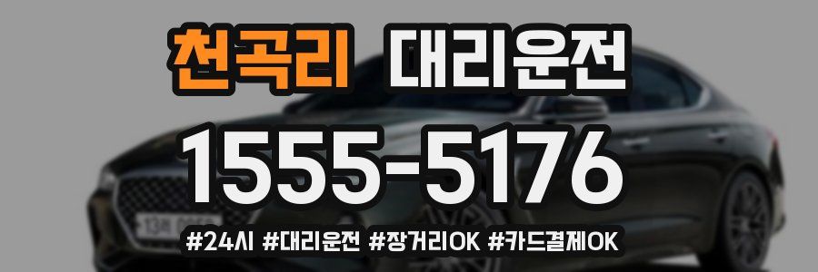 천곡리 대리운전