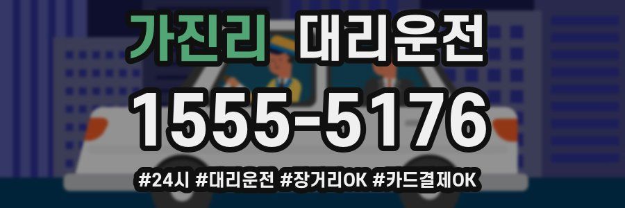 가진리 대리운전