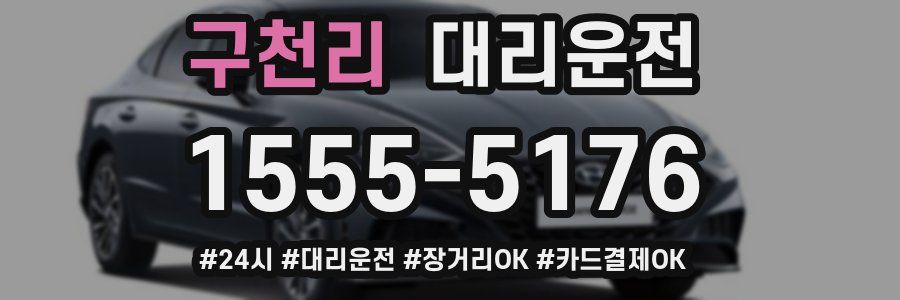 구천리 대리운전