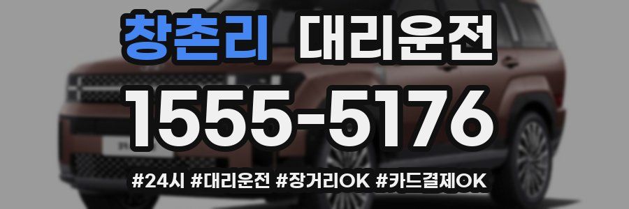 창촌리 대리운전