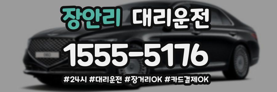 장안리 대리운전