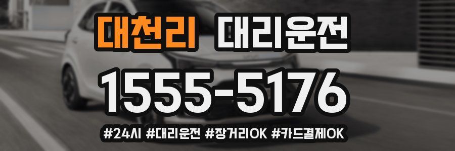 대천리 대리운전