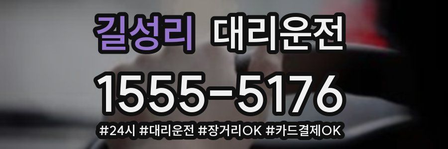 길성리 대리운전