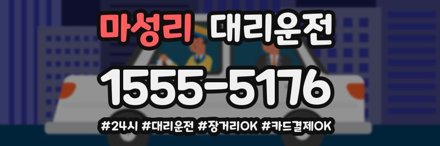 마성리 대리운전
