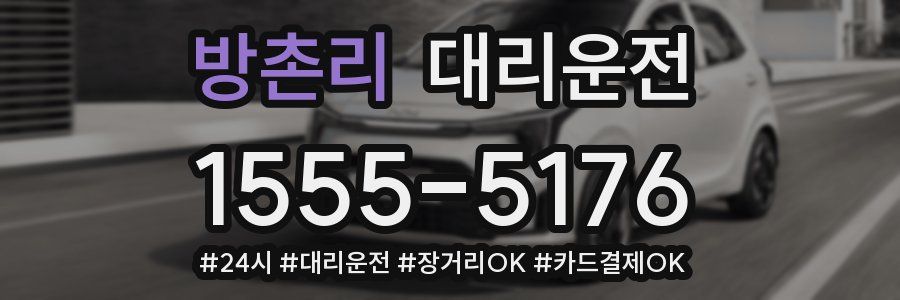 방촌리 대리운전