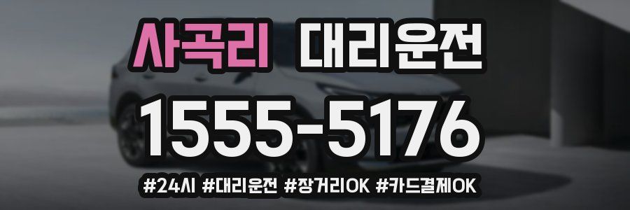 사곡리 대리운전
