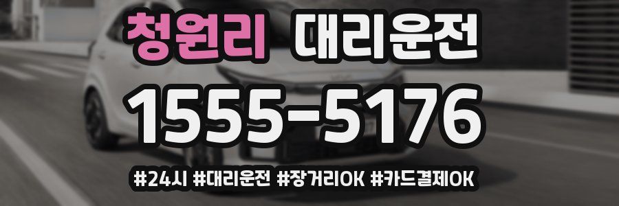 청원리 대리운전