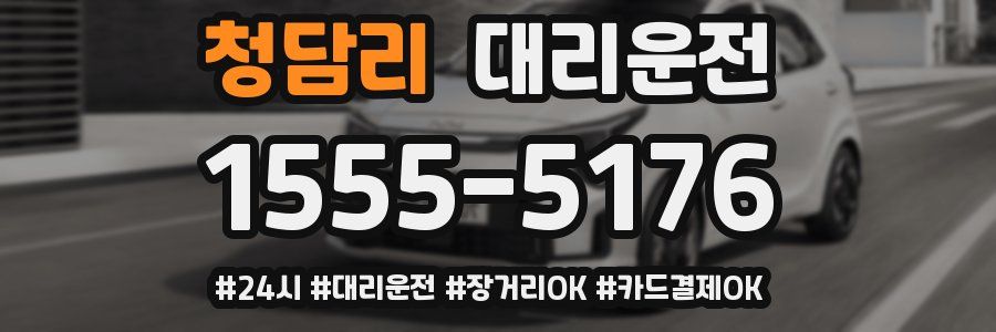 청담리 대리운전