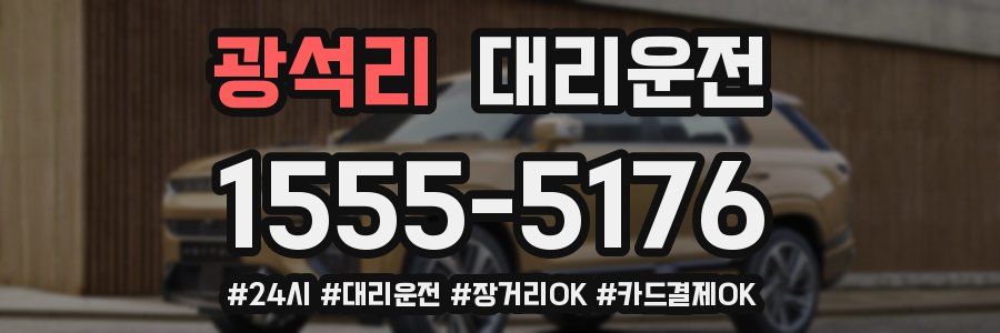 광석리 대리운전