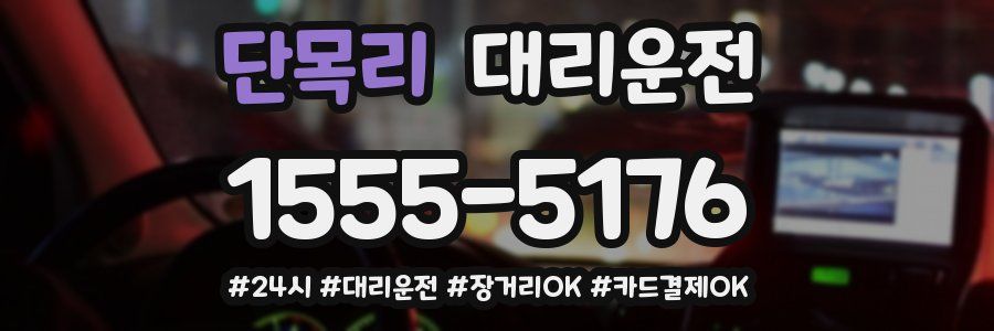단목리 대리운전