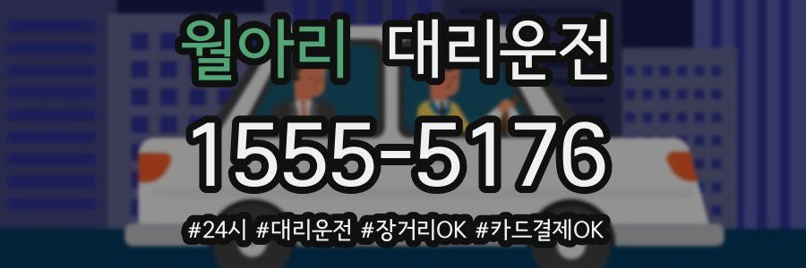 월아리 대리운전