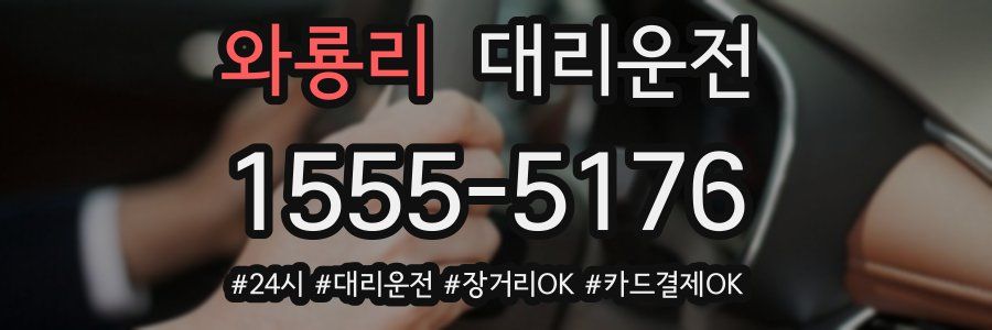 와룡리 대리운전