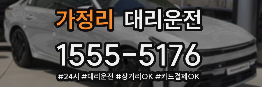 가정리 대리운전