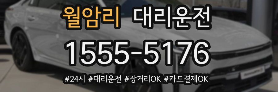 월암리 대리운전