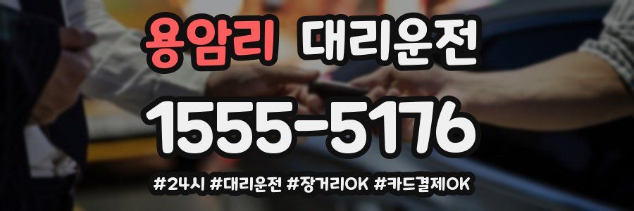 용암리 대리운전