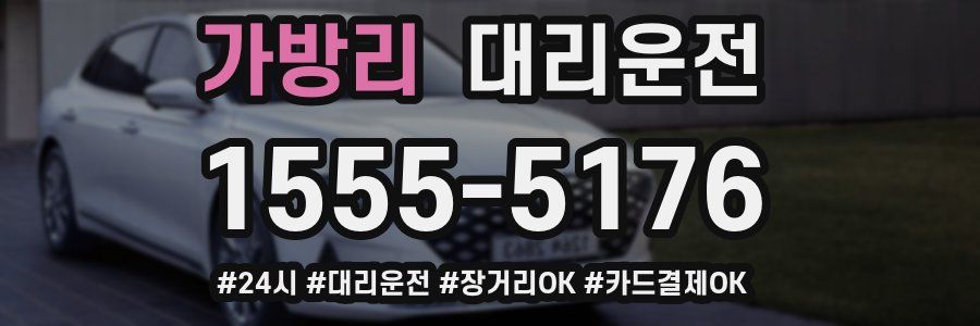 가방리 대리운전